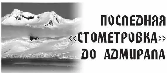 Однако вернемся назад так как истинная стометровка в адмиралы началась у Р - фото 16