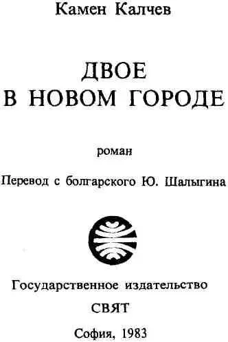 О КНИГЕ КОТОРУЮ ВЫ ПРОЧТЕТЕ Имя писателя Камена Калчева популярно на его - фото 1