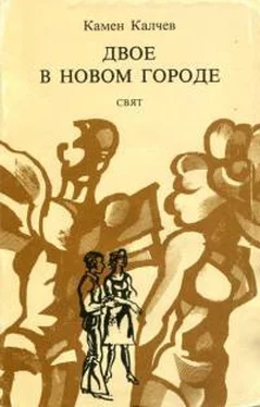 Камен Калчев Двое в новом городе обложка книги