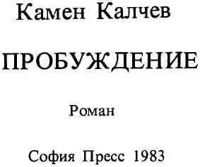 ЧАСТЬ ПЕРВАЯ 1 В конце года железнодорожник еще раз побывал в селе чтобы - фото 2