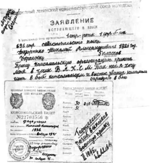 Комсомольский билет и заявление Н А Федорченко Горстка храбрецов экономя - фото 69