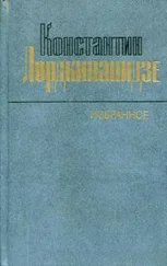 Константин Лордкипанидзе - Избранное