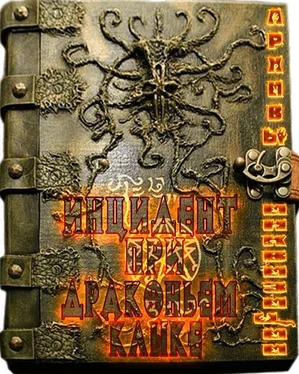 Baltasar_II Архивы Инквизиции: Инцидент при Драконьем Клыке [СИ] обложка книги