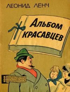 Леонид Ленч Альбом красавцев обложка книги