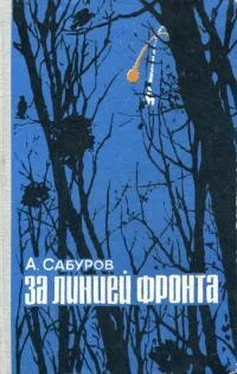 Александр Сабуров За линией фронта обложка книги