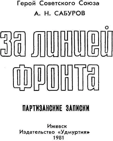 Глава первая В предрассветном сумраке 29 сентября 1941 года у границы - фото 1