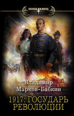 Владимир Марков-Бабкин 1917: Государь революции [litres] обложка книги