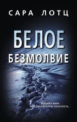 Сара Лотц - Белое безмолвие