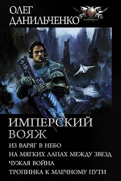 Олег Данильченко Имперский вояж 1-4 обложка книги