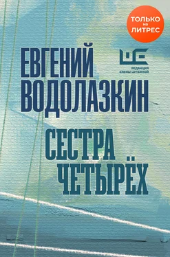 Евгений Водолазкин Сестра четырех обложка книги