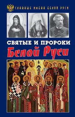 Кирилл Фролов Святые и пророки Белой Руси обложка книги