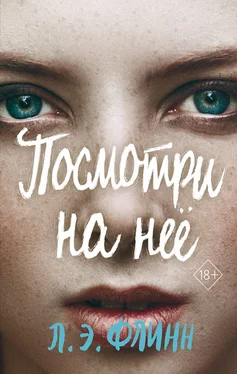 Лори Флинн Посмотри на неё обложка книги