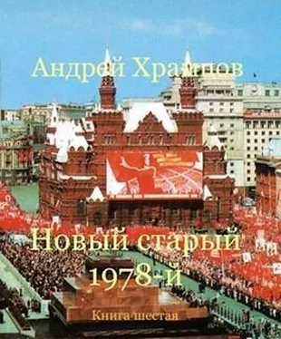 Андрей Храмцов Новый старый 1978-й. Книга шестая
