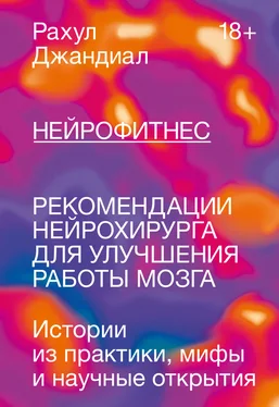 Рахул Джандиал Нейрофитнес. Рекомендации нейрохирурга для улучшения работы мозга обложка книги