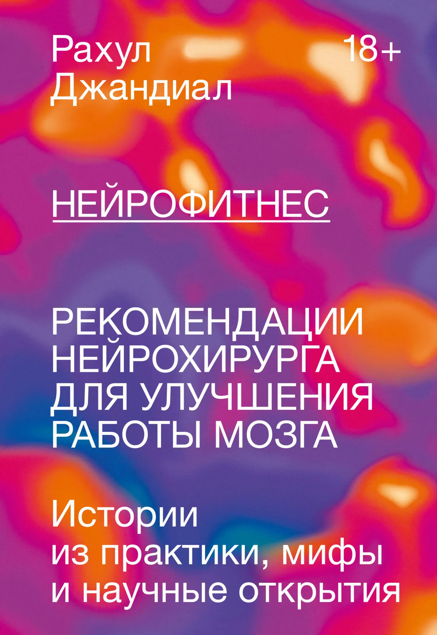 Рахул Джандиал: Нейрофитнес. Рекомендации нейрохирурга для улучшения работы  мозга читать онлайн бесплатно