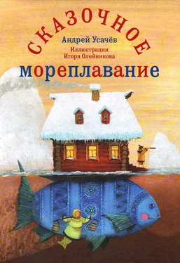 Андрей Усачев Сказочное мореплавание обложка книги