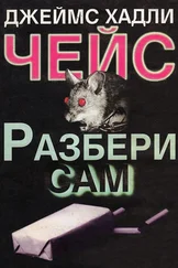 Джеймс Чейз - Разбери сам