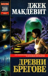 Джак Макдевит - Древни брегове