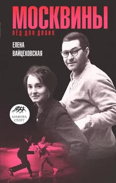 Елена Вайцеховская Москвины: «Лед для двоих» обложка книги