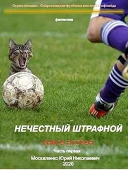 Юрий Москаленко - Нечестный штрафной [СИ, Книга вторая. Часть первая]
