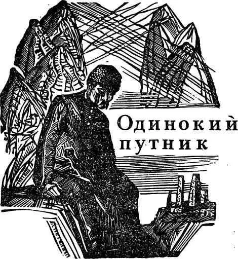 I Из ссылки он вернулся опустошенным хотя и считал ее понятием условным где - фото 6