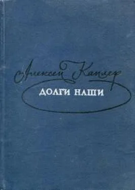 Алексей Каплер Долги наши обложка книги