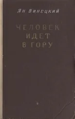 Ян Винецкий - Человек идет в гору