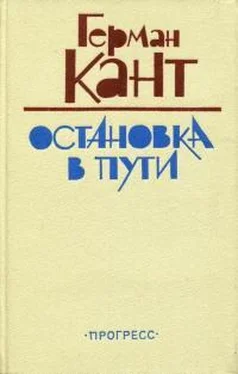 Герман Кант Остановка в пути обложка книги