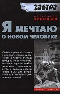 Александр Зиновьев Я мечтаю о новом человеке обложка книги