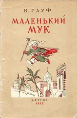Вильгельм Гауф - Маленький Мук