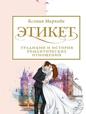 Ксения Маркова Этикет, традиции и история романтических отношений обложка книги