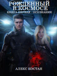 Алекс Костан - Осознание