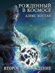 Алекс Костан - Второе Пробуждение