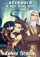 Кирилл Тесленок - Архимаги не ищут лёгких путей! Книга 3