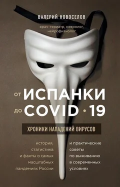 Валерий Новоселов От испанки до COVID_19. Хроники нападений вирусов обложка книги