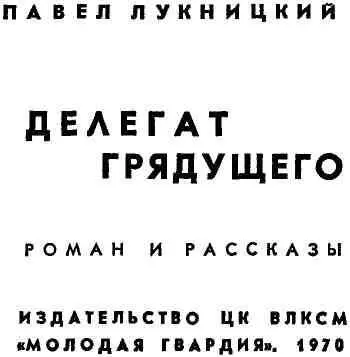 ЗЕМЛЯ МОЛОДОСТИ Роман Лет до ста расти нам без старости Год от года - фото 2