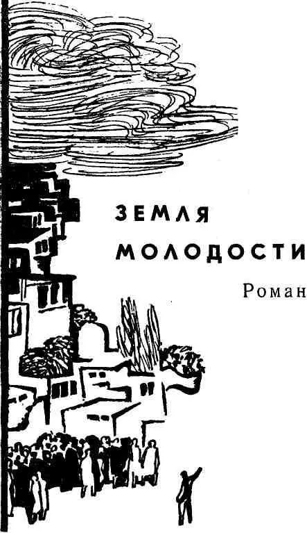 Глава первая ПЕРВЫЕ СУТКИ В самый пустынный час ночи на восьмые сутки - фото 3