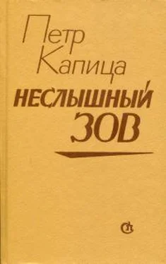 Петр Капица Неслышный зов обложка книги