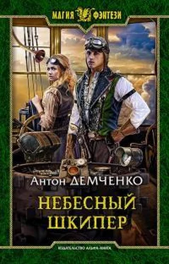 Антон Демченко Небесный шкипер [СИ с издат.обл.] обложка книги