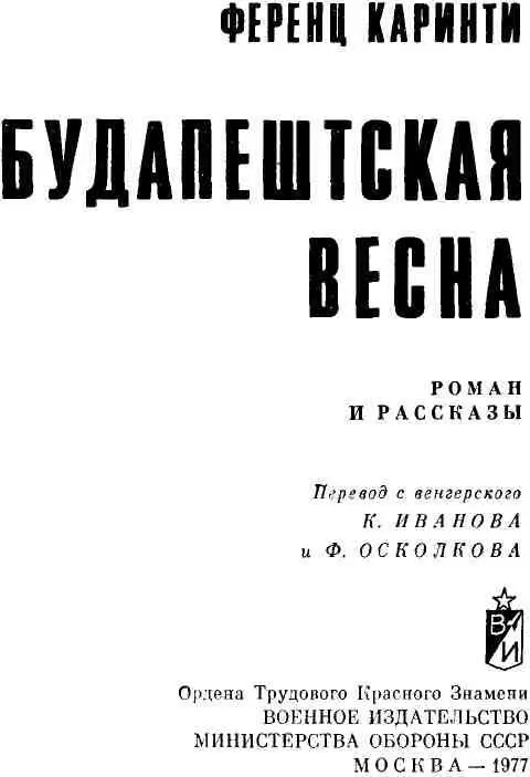 БУДАПЕШТСКАЯ ВЕСНА Роман ЧАСТЬ ПЕРВАЯ 1 К рождеству 1944 года кольцо - фото 3