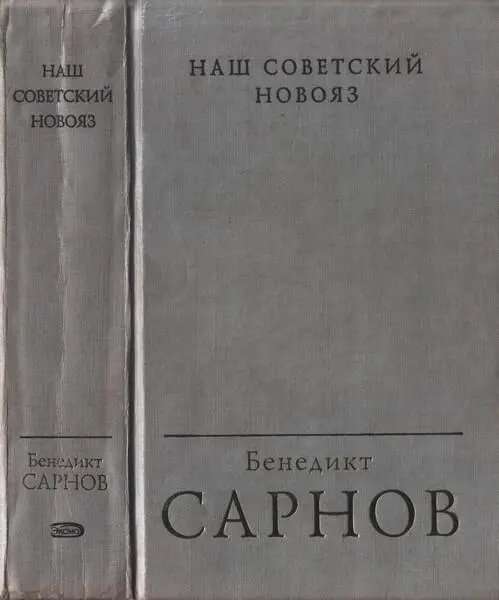 Яд и противоядие Чтото вроде предисловия Впервые этот замысел блеснул мне - фото 1