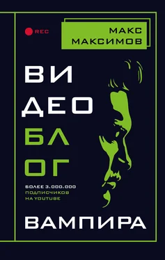 Максим Максимов Видеоблог вампира [litres] обложка книги