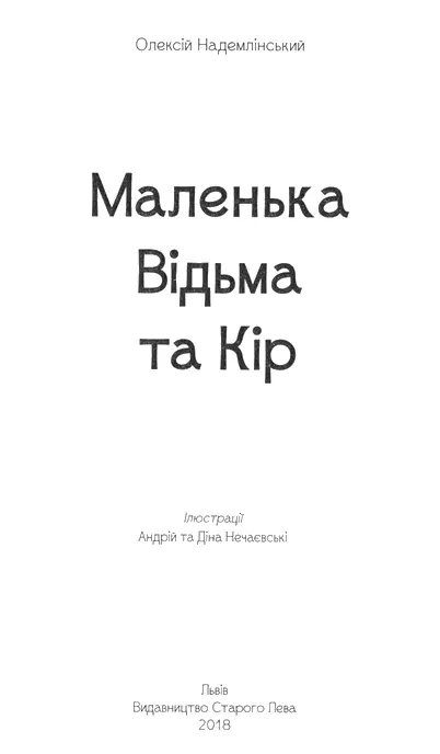 Олексій Надемлінський Маленька Відьма та Кір Частина перша Кірова учениця - фото 2