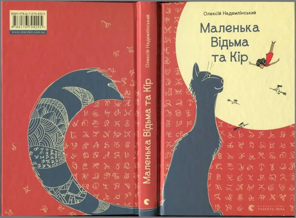 Маленька Відьма та Кір - фото 40