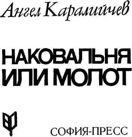 ПРЕДИСЛОВИЕ С волнением предлагаю вниманию читателей этот небольшой сборник - фото 1