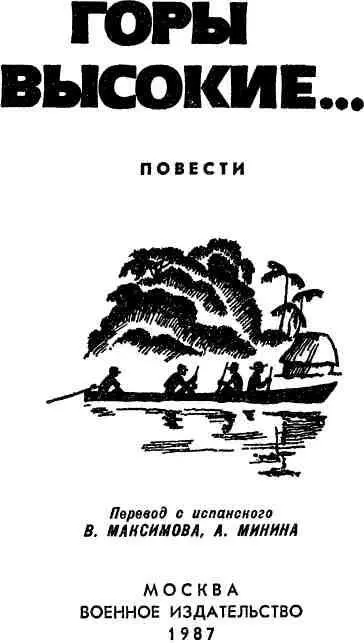 Омар Кабесас ГОРЫ ВЫСОКИЕ Повесть Национальному руководству - фото 1