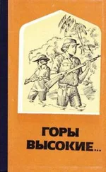 Омар Кабесас - Горы высокие...