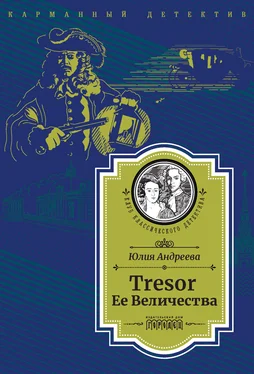 Юлия Андреева Tresor Ее Величества. Следствие ведет Степан Шешковский обложка книги