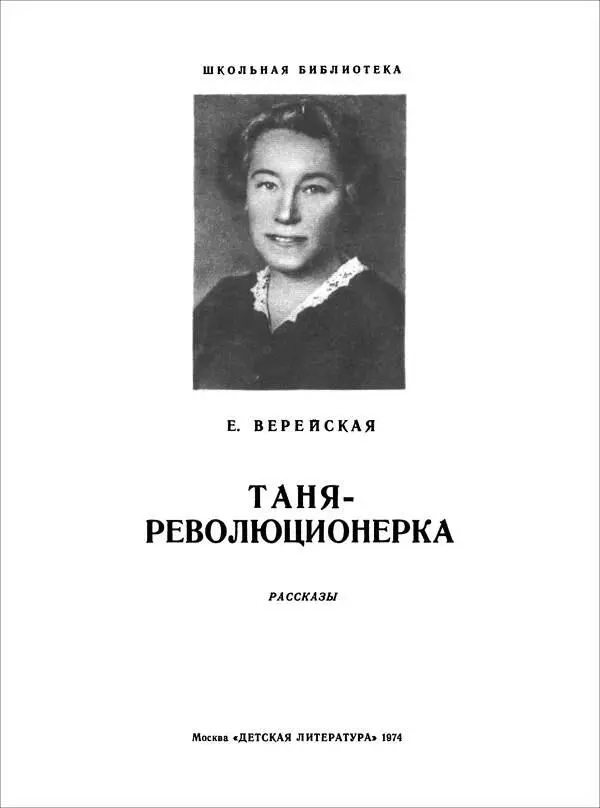 ТАНЯРЕВОЛЮЦИОНЕРКА Шел декабрь тысяча девятьсот пятого года Мне было тогда - фото 2