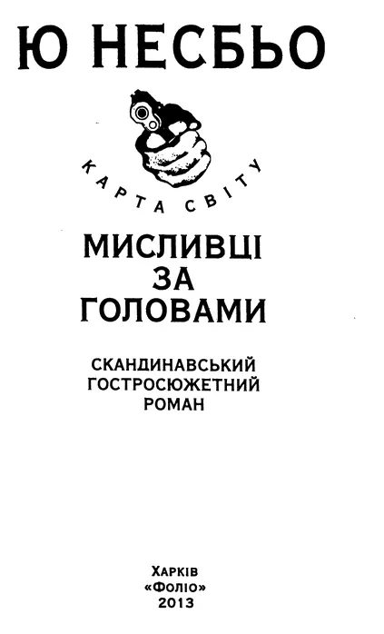 Ю Несбьо Мисливці за головами Пролог Зіткнення двох тіл проста фізика Усе - фото 2